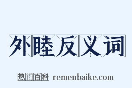 外睦反义词是什么意思的图片